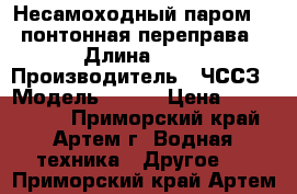 Несамоходный паром 817(понтонная переправа) › Длина ­ 39 › Производитель ­ ЧССЗ › Модель ­ 817 › Цена ­ 3 500 000 - Приморский край, Артем г. Водная техника » Другое   . Приморский край,Артем г.
